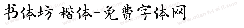书体坊 楷体字体转换